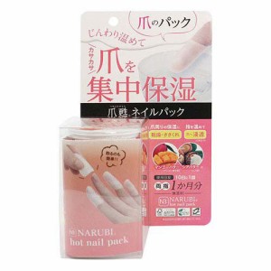 NARUBI ホットネイルパック(10g×3個入)[パック その他]