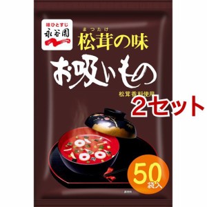 永谷園 松茸の味お吸いもの(50袋入*2セット)[インスタント味噌汁・吸物]
