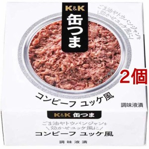 K＆K 缶つま コンビーフ ユッケ風(80g*2個セット)[食肉加工缶詰]