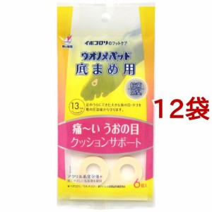 ウオノメパッド 底まめ用(6個入*12袋セット)[魚の目・たこ・イボケア]