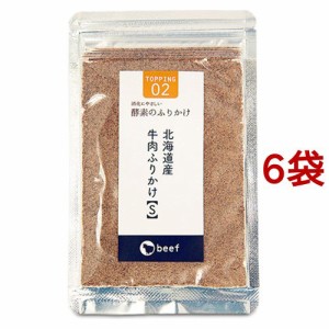 酵素のふりかけ 北海道産 牛肉S(20g*6袋セット)[猫のおやつ・サプリメント]