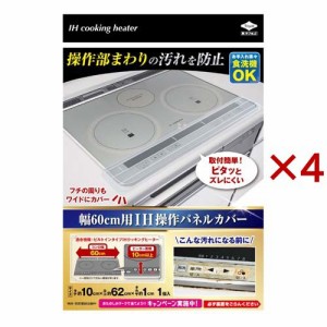 幅60cm用IH操作パネルカバー(4セット)[キッチン用品 その他]