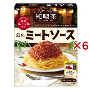 純喫茶のスパゲッティソース 幻のミートソース(120g×6セット)[パスタソース]