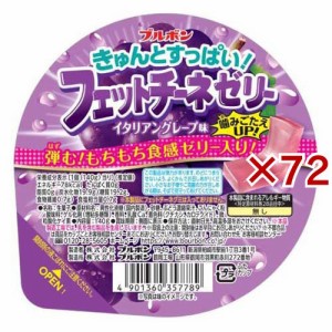 きゅんとすっぱい！フェットチーネゼリー イタリアングレープ味(140g×72セット)[ゼリー]