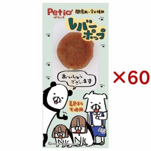 レバーポップ 犬用(60セット)[犬のおやつ・サプリメント]