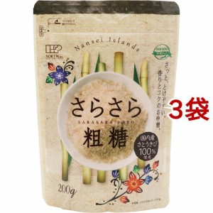 創健社 さらさら粗糖(200g*3袋セット)[砂糖(砂糖・甘味料)]