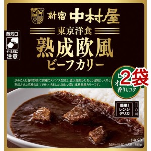 新宿中村屋 熟成欧風ビーフカリー ローストオニオンの香りとコク(180g*2袋セット)[レトルトカレー]