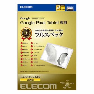 エレコム Google Pixel Tablet 2023 フィルム 高透明 ブルーライトカット 衝撃吸収(1セット)[情報家電　その他]
