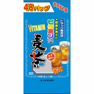 山本漢方 ビタミン麦茶(8g*48包入)[麦茶]