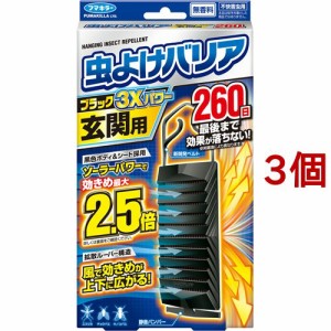 フマキラー 虫よけバリア ブラック 3Xパワー 玄関用 260日(3個セット)[虫除け 吊り下げタイプ]