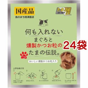 何も入れないまぐろと燻製かつお粒のたまの伝説(35g*24袋セット)[キャットフード(ウェット)]