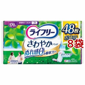 ライフリー さわやかパッド 女性用 尿ケアパッド 170cc 長時間・夜でも安心用(48枚入*8袋セット)[尿とりパッド]