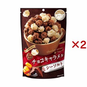 ハッピーポップコーン チョコキャラメル＆シーソルト(55g×2セット)[スナック菓子]