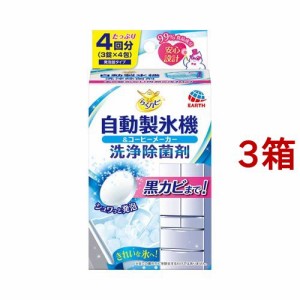 らくハピ コーヒーメーカー 自動製氷機の洗浄除菌剤 洗浄剤 除菌剤 掃除 水垢 水あか(3錠*4包*3箱セット)[キッチン家電用 掃除用品]