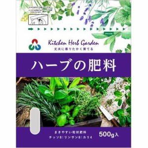 ハーブの肥料(500g)[肥料・活力剤]