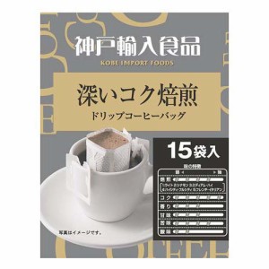 神戸輸入食品 深いコク焙煎 ドリップ(7g*15袋入)[ドリップパックコーヒー]