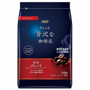AGF ちょっと贅沢な珈琲店 レギュラーコーヒー粉 モカブレンド(240g)[レギュラーコーヒー]