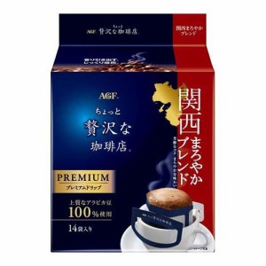 AGF ちょっと贅沢な珈琲店 ドリップコーヒー 関西まろやかブレンド(14袋入)[ドリップパックコーヒー]