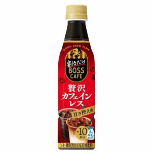 割るだけボスカフェ 贅沢カフェインレス 甘さ控えめ(340ml*24本入)[カフェインレスコーヒー]