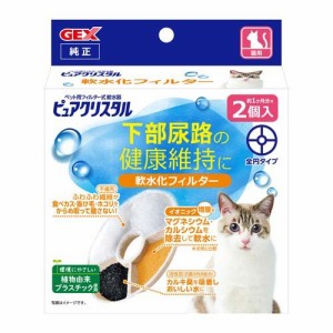 ピュアクリスタル 軟水化フィルター 全円 猫用(2個入)[ペットの雑貨・ケアグッズ]