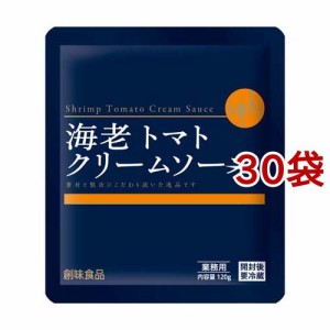 創味 海老トマトクリームソース 業務用(120g*30袋セット)[パスタソース]