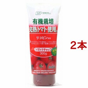 創健社 有機完熟トマト使用ケチャップ(300g*2本セット)[ケチャップ]