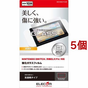エレコム Nintendo Switch 有機EL ガラスフィルム 液晶保護 GM-NSE21FLGG(5個セット)[液晶保護フィルム]