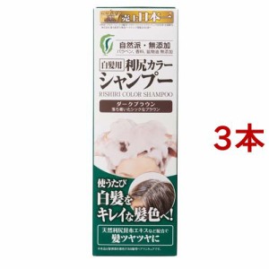 利尻カラーシャンプー ダークブラウン(200ml*3本セット)[カラーケアシャンプー]