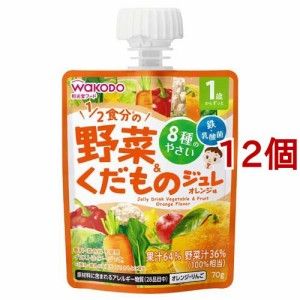 1歳からのMYジュレ 1／2食分の野菜＆くだもの オレンジ味(70g*12個セット)[ベビーフード(1歳から) その他]