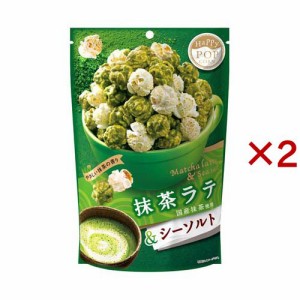 ハッピーポップコーン 抹茶ラテ＆シーソルト(55g×2セット)[スナック菓子]