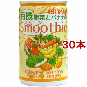 ヒカリ 有機野菜とバナナのスムージー(160g*30本セット)[野菜ジュース（無塩）]