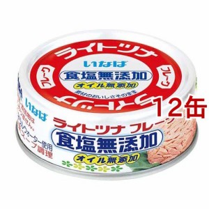 ライトツナ食塩無添加オイル無添加(70g*12コセット)[水産加工缶詰]