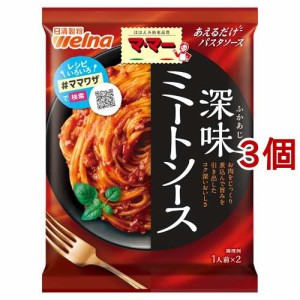 マ・マー あえるだけパスタソース ミートソース(140g*3コセット)[パスタソース]