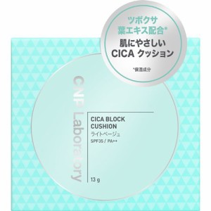 CNP CICAブロッククッション ＃21 ライトベージュ(1セット)[クリームファンデーション]