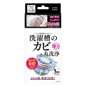 クリーンプラネット 洗濯槽のカビ丸洗浄(1セット)[洗濯洗剤 その他]