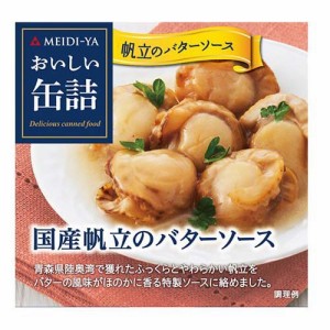 おいしい缶詰 国産帆立のバターソース(75g)[乾物・惣菜 その他]