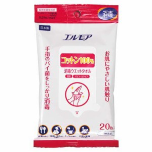 エルモア コットン100％ 消毒ウエットタオル アルコールタイプ 指定医薬部外品(20枚)[ウェットティッシュ]