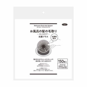 お風呂の髪の毛取りネットタイプ 抗菌プラス(150枚入)[お風呂掃除用品 その他]