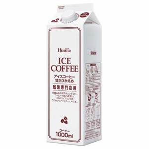 HOMER アイスコーヒー 甘さひかえめ(1L*12本入)[ボトルコーヒー(無糖)]