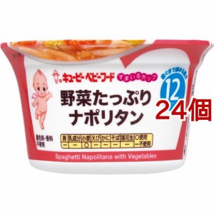 キユーピー すまいるカップ 野菜たっぷりナポリタン(130g*24個セット)[ベビーフード(1歳から) その他]