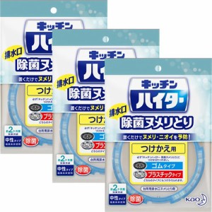 キッチンハイター 排水口除菌ヌメリとり 付け替え(3個セット)[洗浄剤 排水口(ヌメリとり)]