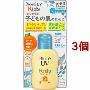 ビオレUV キッズピュアミルク(70ml*3個セット)[UV・日焼け止め その他]