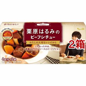 栗原はるみのビーフシチュー(4皿分*2袋*2箱セット)[インスタント食品 その他]