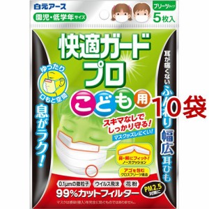 快適ガードプロ プリーツタイプ こども用(5枚入*10袋セット)[マスク その他]