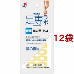 足専ラボ ウオノメパッド 指の間用(10個入*12袋セット)[魚の目・たこ・イボケア]