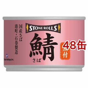 ストンロルズ 国産さば 煮付(150g*48缶セット)[水産加工缶詰]