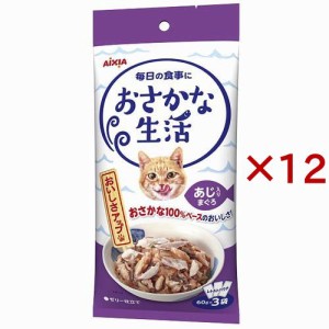 おさかな生活 あじ入りまぐろ(3袋入×12セット(1袋60g))[キャットフード(ウェット)]