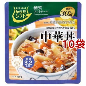 からだシフト 糖質コントロール 中華丼(160g*10袋セット)[乾物・惣菜 その他]