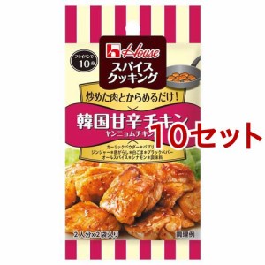 スパイスクッキング 韓国甘辛チキン ヤンニョムチキン風(14g*10セット)[香辛料]