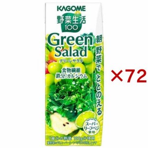 野菜生活100 グリーンサラダ(24本入×3セット(1本200ml))[野菜ジュース・フルーツジュース その他]